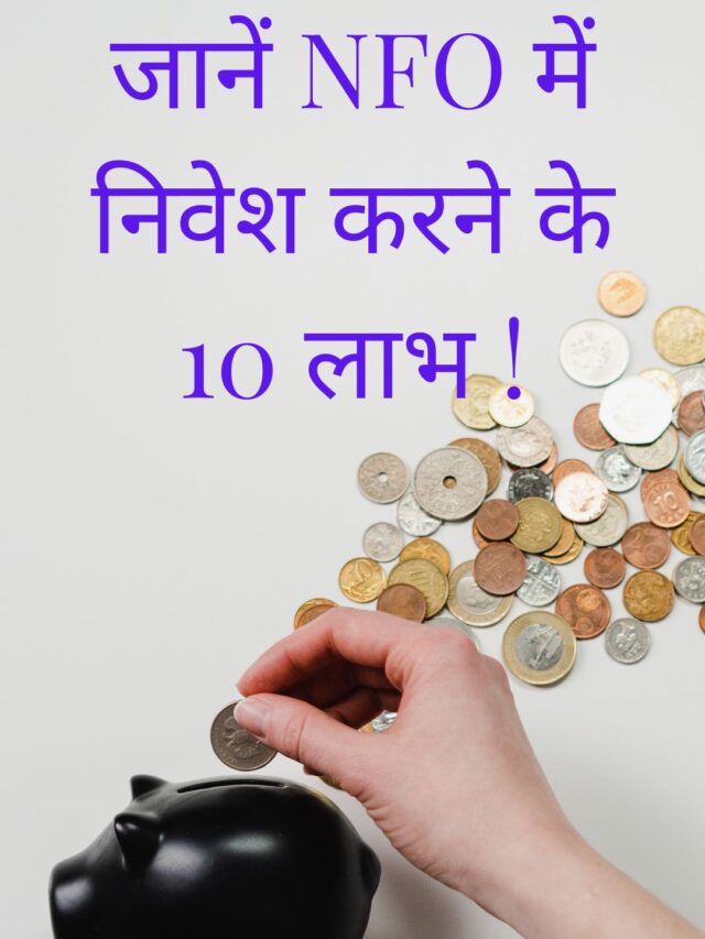 10 Points में जानें NFO में निवेश के लाभ.