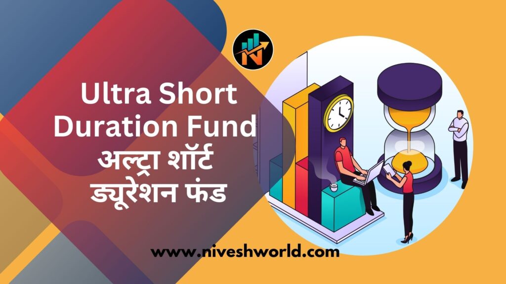 Ultra Short Duration Fund