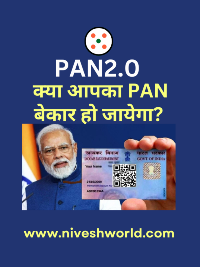 PAN2.0 – क्या आपका PAN बेकार हो जायेगा?