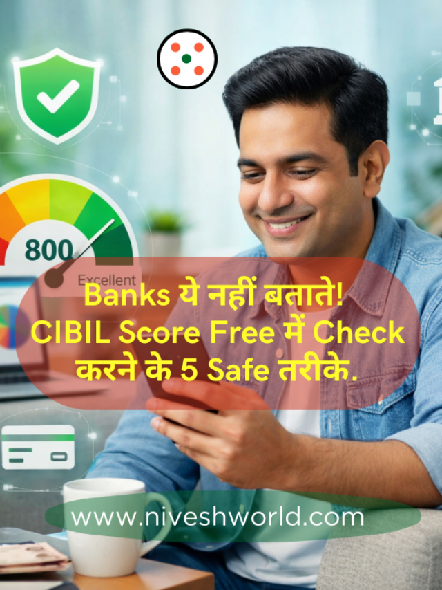 Banks ये नहीं बताते! CIBIL Score Free में Check करने के 5 Safe तरीके.