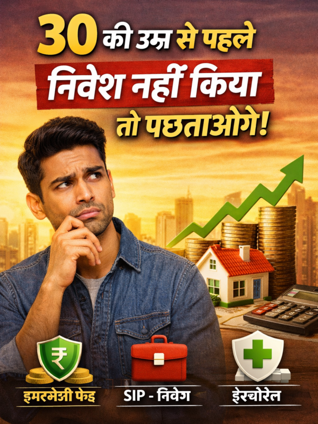 30 से पहले शुरू करें ये निवेश, वरना पछताएंगे