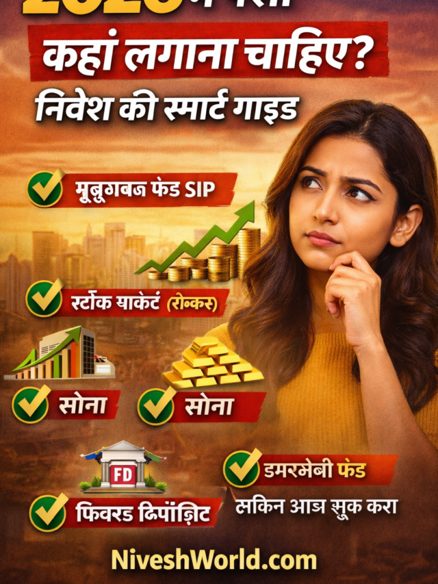 2026 में पैसा कहाँ लगाना चाहिए? निवेश की स्मार्ट गाइड
