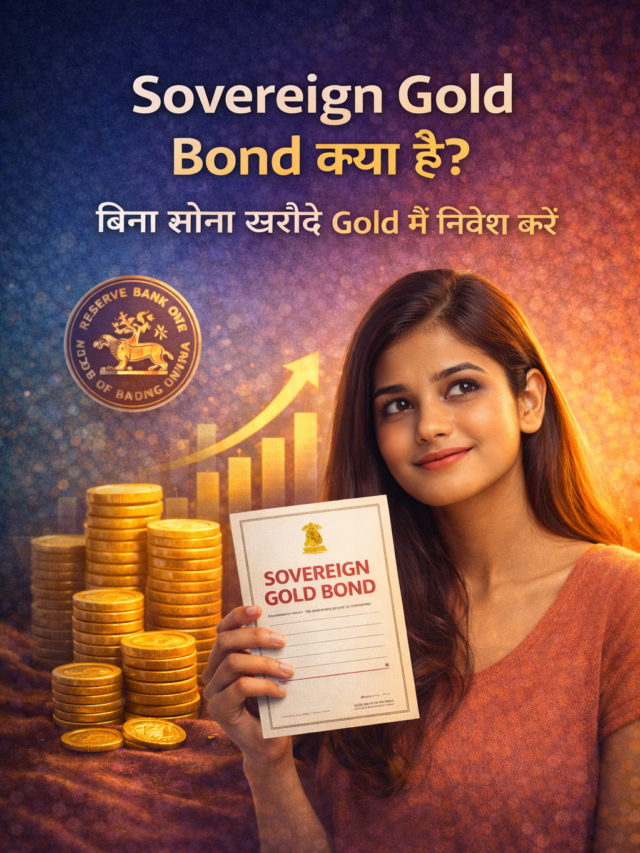 Sovereign Gold Bond क्या है? बिना सोना खरीदे Gold में निवेश करें