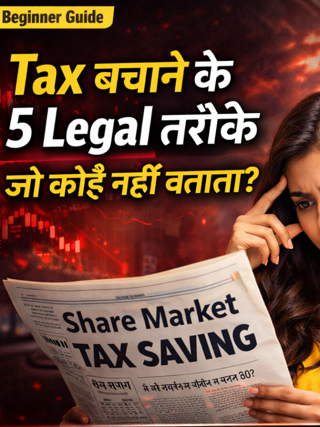 Tax बचाने के 5 तरीके