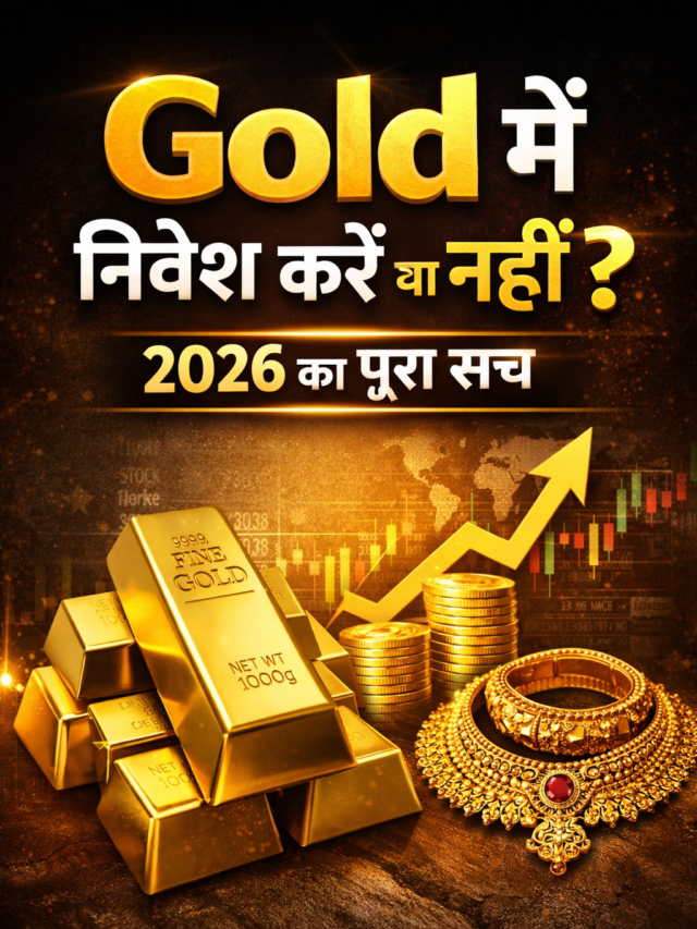 Gold में निवेश करें या नहीं? 2026 का पूरा सच जानिए