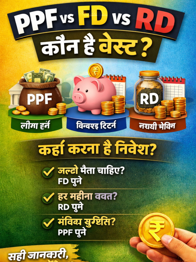PPF, FD, RD में कौन सबसे बेहतर? जानिए सही निवेश का आसान तरीका