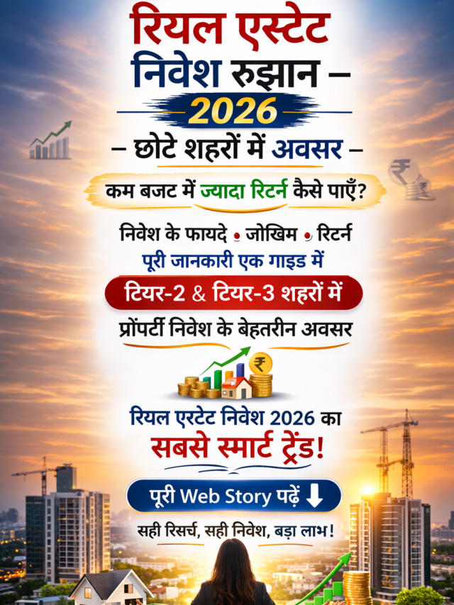 रियल एस्टेट निवेश रुझान – छोटे शहरों में अवसर